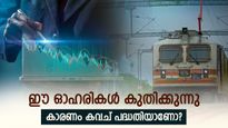 കേന്ദ്ര ബജറ്റ് 2025: കവച് പദ്ധതി ഈ റെയിൽവേ ഓഹരികളുടെ മുഖച്ഛായ മാറ്റുമോ? നേട്ടങ്ങൾ എന്തെല്ലാം? 