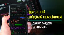 10 രൂപ പോലുമില്ലാത്ത ഓഹരികൾ, ഈ പെന്നി സ്റ്റോക്ക് വാങ്ങിയാലോ? വമ്പൻ റിട്ടേൺ ഉറപ്പാക്കാം