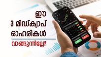 ഈ 3 മിഡ്‌ക്യാപ് ഓഹരികൾ വാങ്ങാൻ പ്ലാനുണ്ടോ? ചുരുങ്ങിയ കാലം കൊണ്ട് സാമ്പത്തിക ലക്ഷ്യം കൈവരിക്കാം...