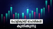 പോളിക്യാബ് ഓഹരികൾ 40% ഉയർന്ന് കുതിക്കുന്നു; 9220 രൂപ ടാർഗെറ്റ് വില, വാങ്ങാൻ പ്ലാനുണ്ടോ? 