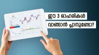 വാങ്ങാവുന്നതും വിൽക്കാവുന്നതുമായ ഓഹരികൾ ഇതാ; സ്റ്റോപ്പ് ലോസും ടാർ​ഗറ്റ് വിലയും അറിയാം