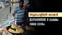 'സാധാരണക്കാരൻ തട്ടുകടകളിൽ നിന്ന് മാസം തോറും നേടുന്നത് ലക്ഷങ്ങൾ', മലയാളിയുടെ തലവരമാറ്റുന്ന രുചി
