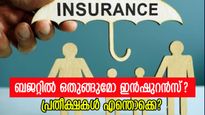 ബജറ്റിൽ ഒതുങ്ങുമോ ഇൻഷുറൻസ്? കേന്ദ്രം കനിഞ്ഞാൽ കിട്ടാൻ പോകുന്നത് ബംബർ നേട്ടം