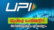 അടുത്ത തവണ യു പി ഐ പേയ്‌മെന്റ് ഉപയോഗിക്കും മുൻപ് ഈ പുതിയ ഓഫറുകൾ അറിഞ്ഞിരിക്കണം