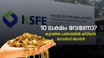 വീട്ടിൽ സ്വർണം വെച്ചിട്ടെന്തിന്? കെ.എസ്.എഫ്.ഇയിൽ ​വെച്ചാൽ 10 ലക്ഷം വരെ കിട്ടും, എങ്ങനെ?