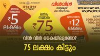 വിൻ വിൻ ലോട്ടറി കൈയിലുണ്ടോ? ഇന്നത്തെ ഭാ​ഗ്യശാലിയെ കാത്തിരിക്കുന്നത് 75 ലക്ഷമാണ്, റിസൾട്ട് എത്തി