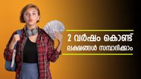വെറും 2 വർഷം കൊണ്ട് ലക്ഷങ്ങൾ സമ്പാദിക്കാം; സ്ത്രീകൾക്ക് നിക്ഷേപിക്കാവുന്ന കിടിലൻ സ്കീം