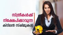 ഉയർന്ന പലിശ നിരക്കും, ഉറപ്പുള്ള വരുമാനവും; സ്ത്രീകൾക്ക് നിക്ഷേപിക്കാവുന്ന കിടിലൻ സ്കീമുകൾ ഇതാ