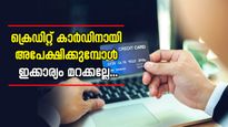 ഞെട്ടരുത്! ഇക്കാരണങ്ങളാലും നിങ്ങളുടെ ക്രെഡിറ്റ് കാർഡ് അപേക്ഷ നിരസിക്കപ്പെട്ടേക്കാം