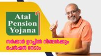 മാസം 42 രൂപ എടുക്കാനുണ്ടോ? സർക്കാർ ഉറപ്പിൽ നിങ്ങൾക്കും പെൻഷൻ നേടാം