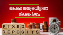 എഫ്ഡി: 9 ശതമാനം വരെ പലിശ വാഗ്ദാനം ചെയ്ത് ബാങ്കുകൾ, അപകട സാധ്യതയില്ലാതെ നിക്ഷേപിക്കാം