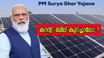 ബജറ്റിലെ 2000 കോടി എങ്ങനെ മുതലാക്കാം? വേനലല്ലേ..ചൂടല്ലേ... വെച്ചേക്കാം പുരപ്പുറത്തൊരു സോളാർ