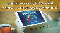 നിങ്ങളുടെ ക്രെഡിറ്റ് സ്കോർ എത്രയാണ്? ഉയർന്ന സ്കോർ പലിശ കുറക്കുക മാത്രമല്ല, വേറെയും നേട്ടങ്ങളുണ്ട്...