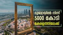 'ദുബായിൽ നിന്ന് 5000 കോടി കേരളത്തിലേക്ക്, കൊണ്ടുവരുന്നത് ഷറഫ് ഗ്രൂപ്പ്', ഏത് മേഖലയിലേക്ക് എന്നറിയണ്ടേ?