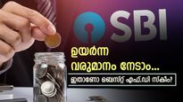 പലിശ മാത്രം 2 ലക്ഷം നേടാം, ഉയർന്ന പലിശയുള്ള ഈ എസ്.ബി.ഐ എഫ്.ഡിയിൽ നിക്ഷേപിക്കുന്നില്ലേ...?