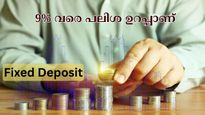 ഈ ബാങ്കുകൾ എഫ്.ഡിക്ക് 9% വരെ പലിശ നൽകുന്നു; പരിഷ്കാരങ്ങൾക്കൊപ്പം പലിശ നിരക്കും കുറക്കുമോ? 
