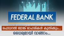 വാങ്ങാൻ പ്ലാനുണ്ടോ? ഫെഡറൽ ബാങ്ക് ഓഹരികൾ കുതിക്കുമെന്ന് വിവിധ ബ്രോക്കറേജുകൾ; കാരണം ഇതാ..