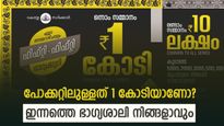 പോക്കറ്റിലുള്ളത് 1 കോടിയാണോ? ഫിഫ്റ്റി ഫിഫ്റ്റി ഭാ​ഗ്യക്കുറി റിസൾട്ട് എത്തി, നിങ്ങളാവും ഇന്നത്തെ ഭാ​ഗ്യശാലി