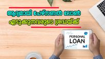 ആദ്യമായി പേഴ്സണൽ ലോൺ എടുക്കുന്നവരുടെ ശ്രദ്ധയ്ക്ക്; ഇക്കാര്യങ്ങൾ നിങ്ങൾക്ക് ഉപകാരപ്പെടും