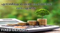 എസ്‌ബി‌ഐ vs ബാങ്ക് ഓഫ് ബറോഡ: ഏത് എഫ്.ഡിയാണ് ഉയർന്ന വരുമാനം വാ​ഗ്ദാനം ചെയ്യുന്നത്? 