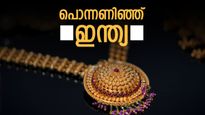 'സ്വർണ്ണത്തിൽ തൊട്ട് കളിക്കല്ലേ', 'ചൈനയെ കടത്തി വെട്ടി ഇന്ത്യ: വാങ്ങിക്കൂട്ടിയത് ടൺ കണക്കിന് 