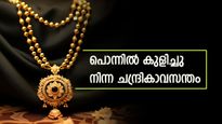 'പൊന്നെ പൊന്നമ്പിളി നിന്നെക്കാണാൻ കണ്ണായിരം', പതുങ്ങിയത് കുതിക്കാൻ: വിലയിൽ അപ്രതീക്ഷിത മുന്നേറ്റം
