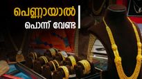 സ്വർണ്ണം വാങ്ങാനുള്ള ആഗ്രഹം മനസ്സിൽ നിന്നും എടുത്ത് കളഞ്ഞേക്കൂ: വിലയിൽ ഇന്നും റെക്കോർഡ് മുന്നേറ്റമാണ്