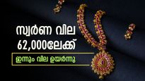 കേന്ദ്ര ബജറ്റിനു മുന്നേ പൊന്നിന് ഇന്നും വില ഉയർന്നു; സ്വർണ വില 62,000ലേക്ക് കുതിക്കുന്നു