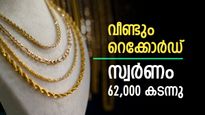 ഫെബ്രുവരിയിലെ റെക്കോർഡ് വില: പവന് 840 രൂപ ഉയർന്ന് സ്വർണം ഇന്ന് 62,000 കടന്നു, ഇനി രക്ഷയില്ല