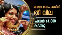 മഞ്ഞ ലോഹത്തിന്റെ വില കേട്ടാൽ കണ്ണ് മഞ്ഞളിക്കും; ഇന്നും സ്വർണം താഴെയിറങ്ങിയിട്ടില്ല, പവൻ 64,000 കടന്നു