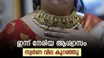 ഇന്ന് നേരിയ ആശ്വാസം, സ്വർണ വില കുറഞ്ഞു; നിക്ഷേപങ്ങളിൽ നിന്നുള്ള ലാഭമെടുപ്പ് സ്വർണത്തെ തളർത്തി