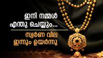മാറ്റ് കൂടുമ്പോൾ കാശും കൂടുന്നു.... പൊന്നിന് ഇന്നും വില കുതിക്കുന്നു, ഉടൻ തന്നെ 65,000 ഭേദിച്ചേക്കാം...
