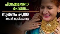 പിണക്കമാണോ പൊന്നേ... താഴേക്കിറങ്ങാതെ സ്വർണ വില, നഷ്ട സ്വപ്നങ്ങളുമായി ആഭരണപ്രേമികൾ