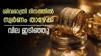 മഹാ ശിവരാത്രിയിൽ അനു​ഗ്രഹമായി സ്വർണ വില ഇടിഞ്ഞു, പവന് 200 രൂപ കുറഞ്ഞു; നാളെ വീണ്ടും കുതിക്കുമോ?