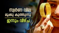 ഇന്ന് സന്തോഷിക്കാം, തുടർച്ചയായ മൂന്നാം ദിവസവും സ്വർണ വില ഇടിഞ്ഞു; രാജ്യാന്തര വിലയും മൂക്കു കുത്തി
