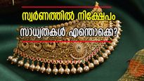കുതിപ്പ് തുടർന്ന് സ്വർണ്ണ വില; ഇനിയും മഞ്ഞ ലോഹത്തിൽ നിക്ഷേപിക്കുന്നതിൽ കാര്യമുണ്ടോ?