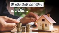 ഹോം ലോൺ പലിശ കുറഞ്ഞേ... പക്ഷെ നിങ്ങൾക്ക് അത് കിട്ടില്ല, ഈ പ്രശ്നം ഇപ്പോൾ തന്നെ പരിഹരിച്ചോളൂ