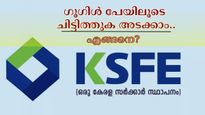 ഗൂ​ഗിൾ പേയുണ്ടോ? എങ്കിൽ വീട്ടിലിരുന്ന് കൊണ്ട് നിങ്ങൾക്ക് കെ.എസ്.എഫ്.ഇ ചിട്ടിത്തുക അടക്കാം; എങ്ങനെ? 
