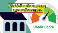 ഭവന വായ്പയെടുക്കാം; ക്രെഡിറ്റ് സ്‌കോര്‍ പ്രശ്നമാകാതെയിരിക്കാൻ 5 ലളിതമായ മാര്‍ഗങ്ങള്‍