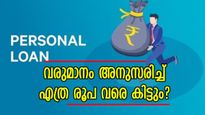 പേഴ്സണൽ ലോൺ: നിങ്ങളുടെ വരുമാനം അനുസരിച്ച് എത്ര രൂപ വരെ കിട്ടും? കൂടുതൽ കിട്ടാൻ...