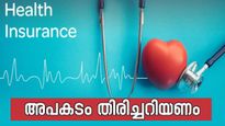 കോർപ്പറേറ്റ് ആരോഗ്യ ഇൻഷുറൻസ്: ഇക്കാരണങ്ങളാൽ ഇത് മാത്രമായി ആശ്രയിക്കരുത്...
