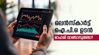 കണ്ണട വെച്ചാൽ മാത്രം പോര, ഓഹരികളും വാങ്ങണ്ടേ? ലെൻസ്കാർട്ട് ഐ.പി.ഒ ഉടൻ, ലക്ഷ്യം 10 ബില്യൺ ഡോളർ മൂല്യം