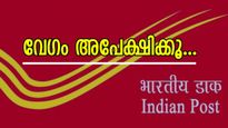 പോസ്റ്റ് ഓഫീസിൽ ജോലി നേടാൻ സുവർണ്ണാവസരം; 21,000 തൊഴിലവസരങ്ങൾ, 29,000 രൂപ വരെ ശമ്പളം