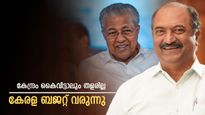 കേന്ദ്രം കൈവിട്ടാലും തളരില്ല; കേരള ബജറ്റ് ഉടൻ- നിക്ഷേപങ്ങൾക്ക് പ്രാധാന്യം നൽകുമെന്ന് ധനമന്ത്രി