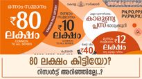 80 ലക്ഷം കിട്ടിയോ? ഇന്നത്തെ ലിസ്റ്റിൽ നിങ്ങളും ഉണ്ടാവും; കാരുണ്യ പ്ലസ് ലോട്ടറി റിസൾട്ട് പ്രഖ്യാപിച്ചു