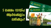 കിസാൻ ക്രെഡിറ്റ് കാർഡ്: 5 ലക്ഷം വായ്പ ആർക്കെല്ലാം ലഭിക്കും? പുതിയ പരിഷ്കാരങ്ങൾ ലാഭകരമാണോ?