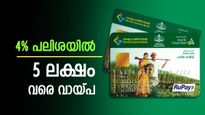 4% പലിശയിൽ 5 ലക്ഷം വരെ വായ്പ ലഭിക്കും; കിസാൻ ക്രെഡിറ്റ് കാർഡ് എങ്ങനെ പ്രവർത്തിക്കുന്നു? 