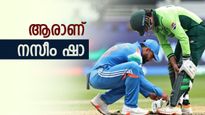 ആരാണ് കൊഹ്‌ലി ഷൂ ലേസ് കെട്ടിക്കൊടുത്ത നസീം ഷാ? വെറും തുച്ഛമായ ആസ്തിയുള്ള പാക് ക്രിക്കറ്റർ 