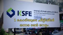 ലക്ഷങ്ങൾ നഷ്ടമില്ലാതെ ബിസിനസ് തുടങ്ങാം; കെ.എസ്.എഫ്.ഇയുടെ ഈ സൂപ്പർ ചിട്ടി നിങ്ങളെ സഹായിക്കും