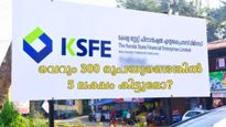 നിങ്ങളുടെ പോക്കറ്റിൽ 300 രൂപയുണ്ടോ? എങ്കിൽ കെ.എസ്.എഫ്.ഇ ചിട്ടിയിലൂടെ 5 ലക്ഷം വരെ ഉറപ്പാക്കാം